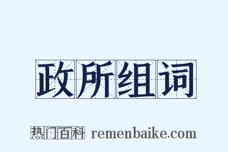 政所组词是什么意思的图片